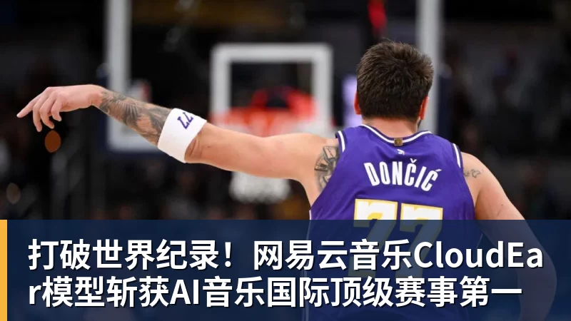 打破世界纪录！网易云音乐CloudEar模型斩获AI音乐国际顶级赛事第一