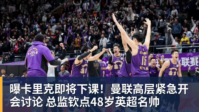 曝卡里克即将下课！曼联高层紧急开会讨论 总监钦点48岁英超名帅