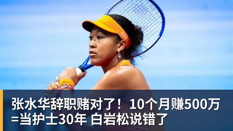 张水华辞职赌对了！10个月赚500万=当护士30年 白岩松说错了