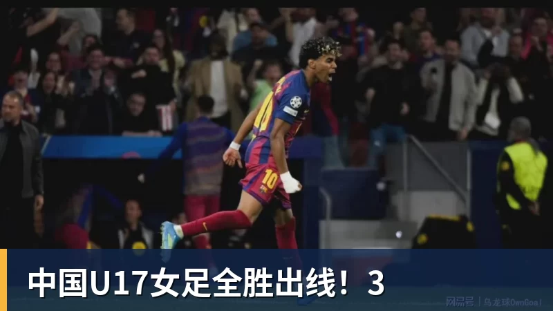 中国U17女足全胜出线！3