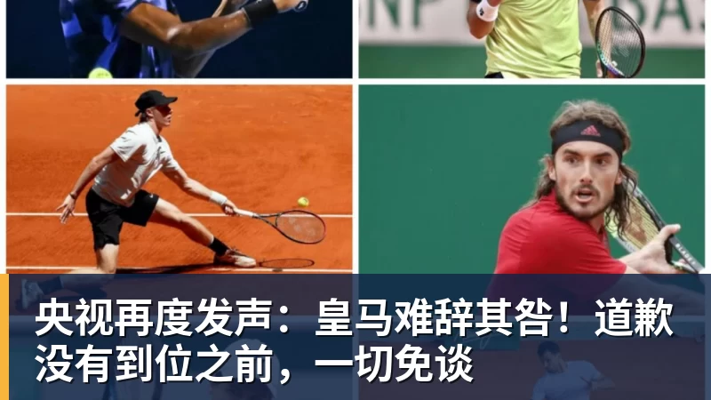 央视再度发声：皇马难辞其咎！道歉没有到位之前，一切免谈
