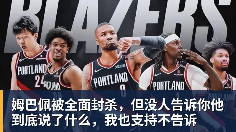 姆巴佩被全面封杀，但没人告诉你他到底说了什么，我也支持不告诉