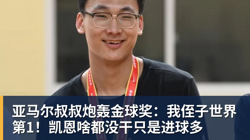 亚马尔叔叔炮轰金球奖：我侄子世界第1！凯恩啥都没干只是进球多